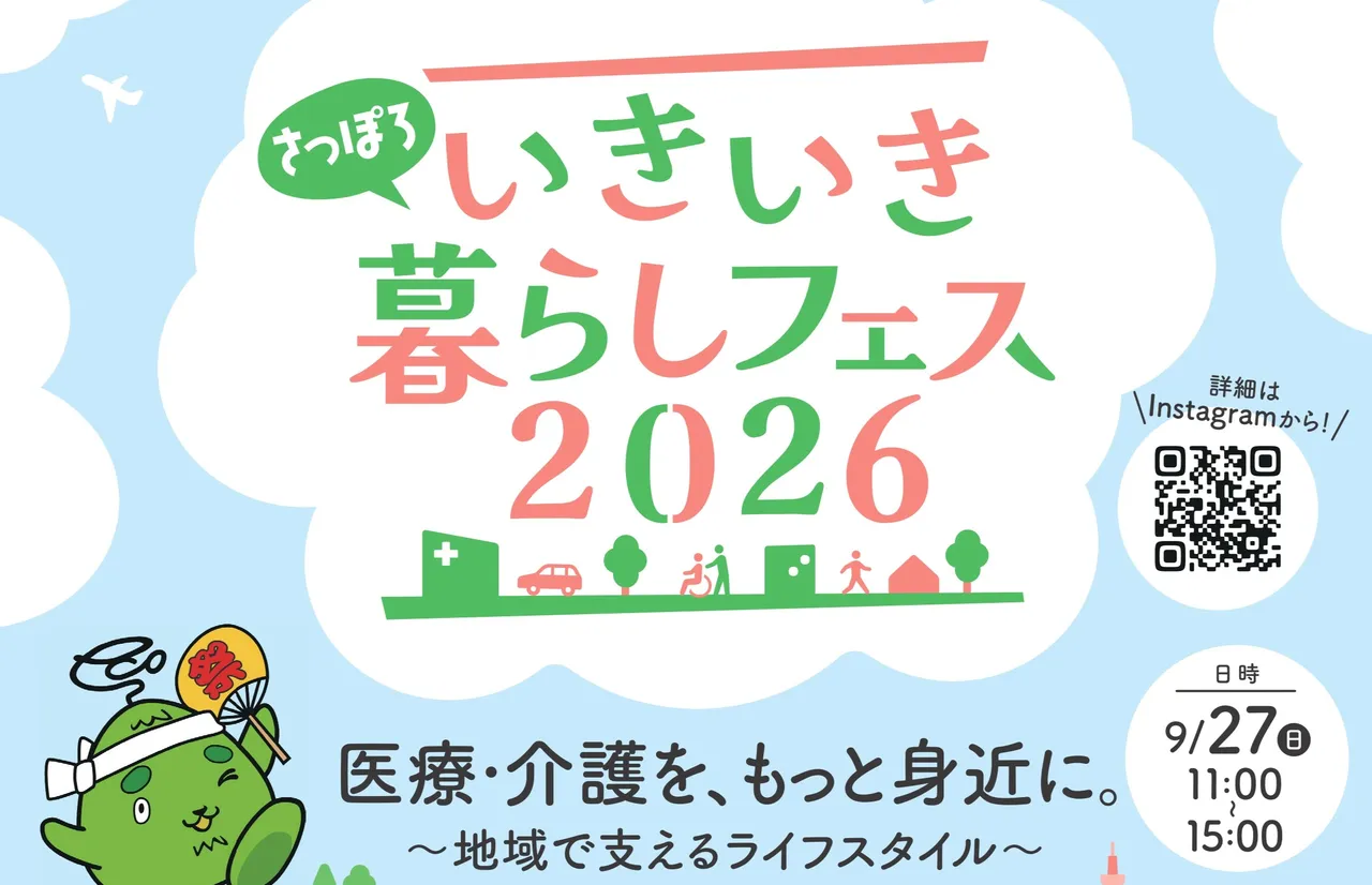 【プレスリリース】子どもから高齢者まで楽しめる！「地域のお祭り × 医療介護体験フェス」 2026年9月27日（日）「さっぽろいきいき暮らしフェス」を開催