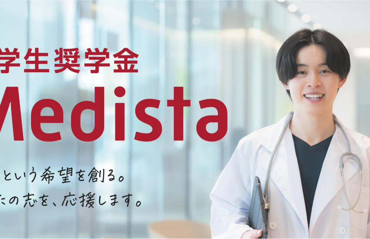 【プレスリリース】 「医療経営の視点」を育む新たな医学生奨学金制度 「Medista（メディスタ）」を創設