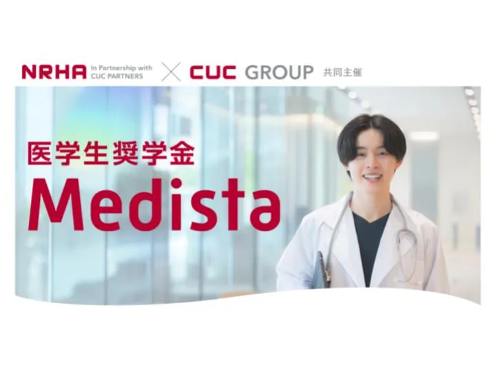 【NRHA×CUC 共同主催】医学生向け奨学金制度「Medista（メディスタ）」を立ち上げました