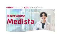 【NRHA×CUC 共同主催】医学生向け奨学金制度「Medista（メディスタ）」を立ち上げました