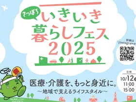 「さっぽろ いきいき暮らしフェス2025」を開催しました