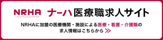ナーハ 医療職求人サイト NRHAに加盟の医療機関・施設による医療・看護・介護職の求人情報はこちらから