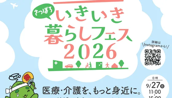 【プレスリリース】子どもから高齢者まで楽しめる！「地域のお祭り × 医療介護体験フェス」 2026年9月27日（日）「さっぽろいきいき暮らしフェス」を開催