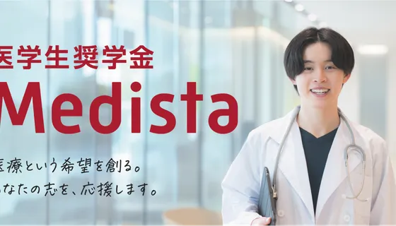【プレスリリース】 「医療経営の視点」を育む新たな医学生奨学金制度 「Medista（メディスタ）」を創設