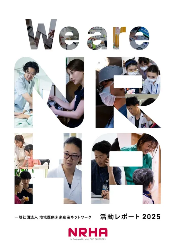 NRHA活動レポート2025の表紙