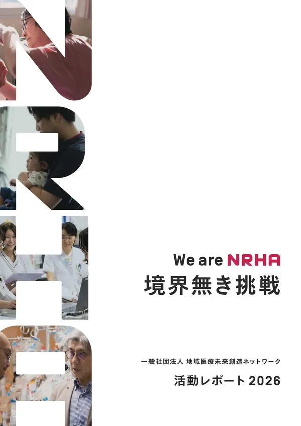 NRHA活動レポート2026の表紙