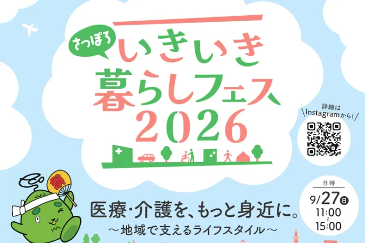 【プレスリリース】子どもから高齢者まで楽しめる！「地域のお祭り × 医療介護体験フェス」 2026年9月27日（日）「さっぽろいきいき暮らしフェス」を開催
