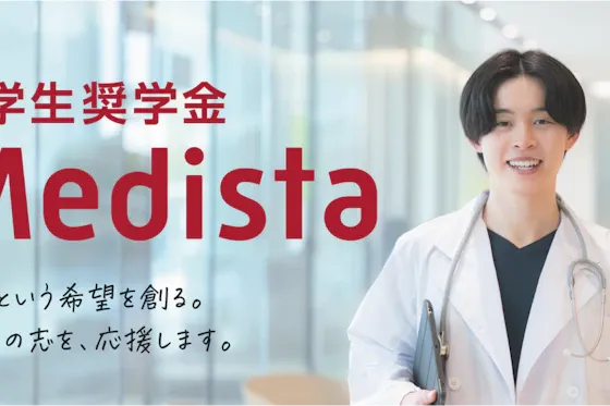 【プレスリリース】 「医療経営の視点」を育む新たな医学生奨学金制度 「Medista（メディスタ）」を創設
