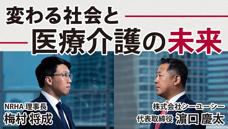 NRHA×CUC 代表対談