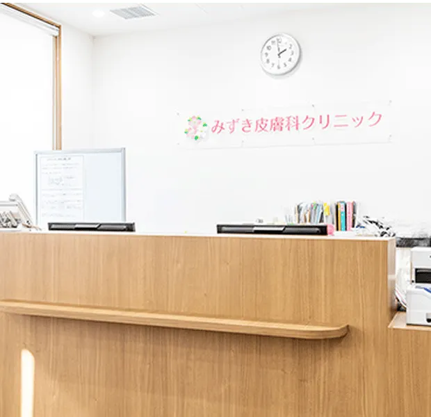 みずき皮膚科クリニック