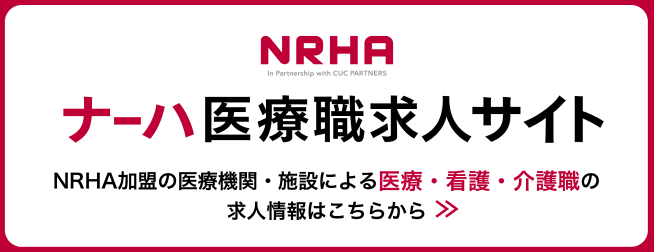ナーハ 医療職求人サイト NRHAに加盟の医療機関・施設による医療・看護・介護職の求人情報はこちらから