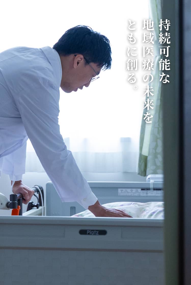 持続可能な地域医療の未来をともに創る。