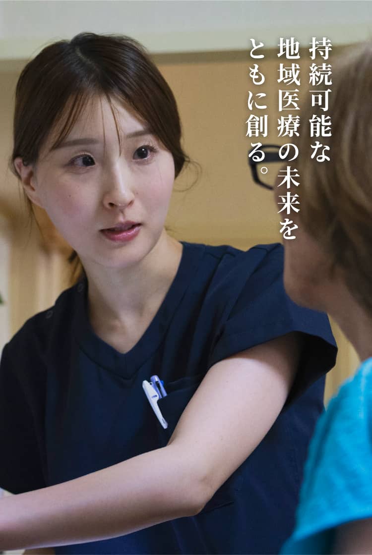 持続可能な地域医療の未来をともに創る。
