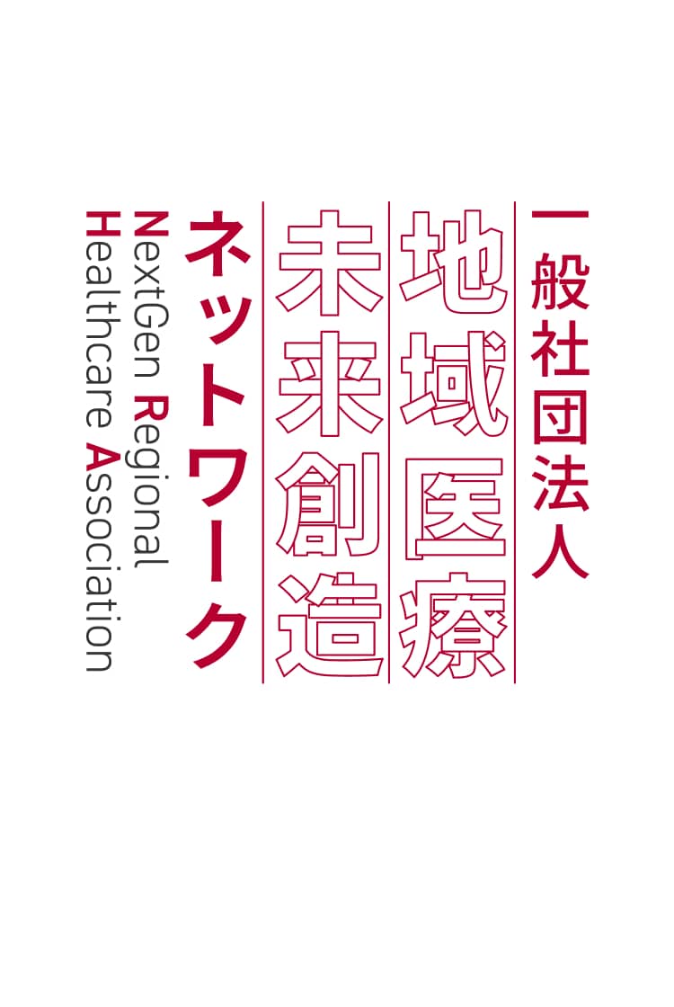 一般社団法人 地域医療未来創造ネットワーク NextGen Regional Healthcare Association