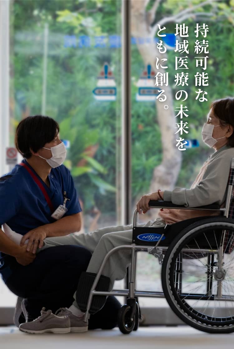 持続可能な地域医療の未来をともに創る。